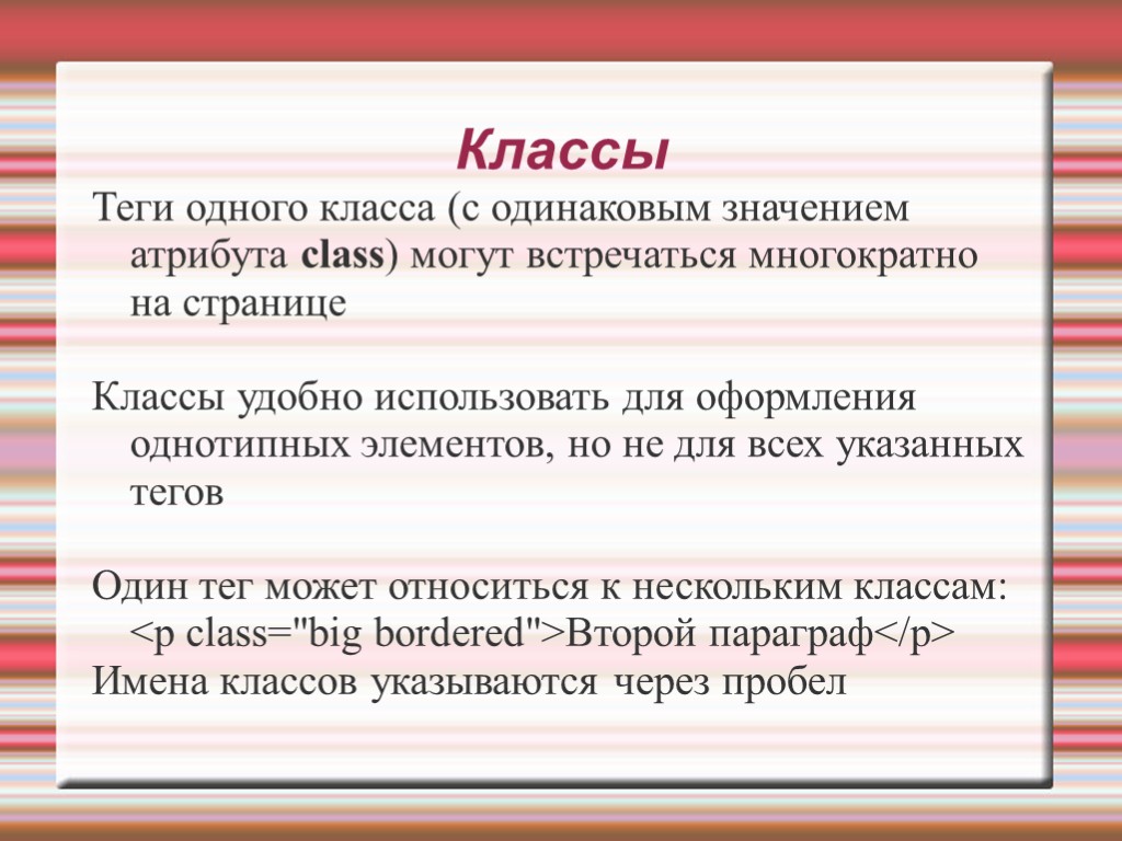 Классы Теги одного класса (с одинаковым значением атрибута class) могут встречаться многократно на странице